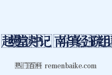 越缦堂读书记·南华真经注疏组词是什么意思的图片